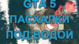 GTA5 пасхалки, секреты под водой, Easter egg under water