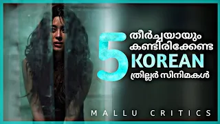 5 Must Watch Korean Thrillers for Beginners | Part 1 | Mallu Critics