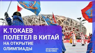 К.ТОКАЕВ ПОЛЕТЕЛ В КИТАЙ НА ОТКРЫТИЕ ОЛИМПИАДЫ  / Мир.Итоги (05.02.22)