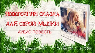 НОВОГОДНЯЯ СКАЗКА ДЛЯ СЕРОЙ МЫШКИ. Ирина Кудряшова. Аудио Повесть. Сказки для взрослых.