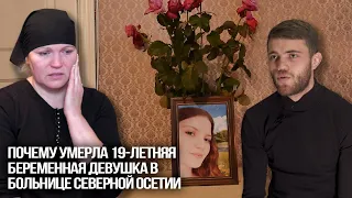 Почему умерла 19-летняя беременная Диана Борисенко в больнице Северной Осетии
