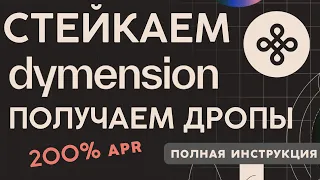 СТЕКИНГ DYMENSION | ПОЛУЧАЕМ ДРОПЫ ОТ ПРОЕКТОВ | МОЯ СТРАТЕГИЯ СТЕЙКИНГА ТОКЕНА DYMENSION