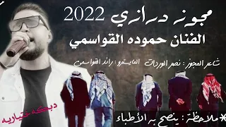 مجوز درازي 2022_ الفنان حمودة القواسمي _ ينصح به الأطباء #جديد_وحصري