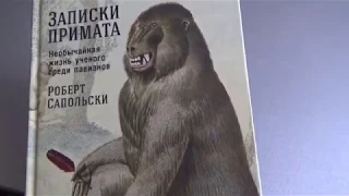 Записки примата.Роберт Сапольски.Мой отзыв о книге.