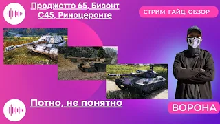 Проджетто 65, Бизонт С45, Риноцеронте  World of Tanks * Потно, непонятно * WOT стрим