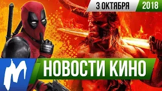 ❗ Игромания! НОВОСТИ КИНО, 3 октября (Дэдпул, Хэллбой, Черное зеркало, Хищные птицы, Люди Х)