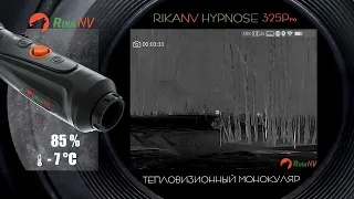 Rika Hypnose 325Pro тепловизор выстрел по кабану