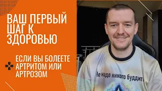 Ваш первый шаг к здоровью, если вы болеете артритом или артрозом