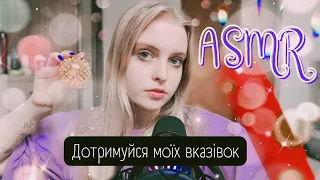 ASMR🇺🇦 Дотримуйся моїх вказівок ❤️ Персональна увага ❤️ Тригери та масаж обличчя ❤️