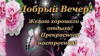 День прошел.Наступил вечер.Доброго вечера.