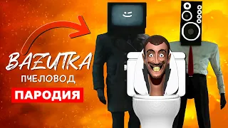 Песня Клип ТВ МЕН Vs СПИКЕРМЕН Rasa ПЧЕЛОВОД ПАРОДИЯ Про Скибиди туалет