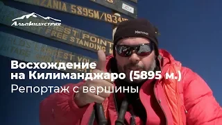 Восхождение на Килиманджаро (5895 м) | Репортаж с вершины