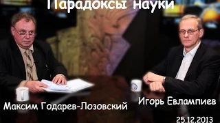 Парадоксы науки 11/29. Игорь Евлампиев и Максим Годарев-Лозовский