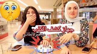 تحدي جهاز كشف الكذب مع قمر الطائي 😱😍نور مار بحب مين ؟🤭