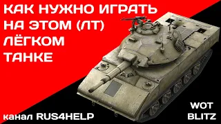 XM551 Sheridan WOT Blitz - КАК НУЖНО ИГРАТЬ НА ЭТОМ ЛЁГКОМ ТАНКЕ 🚀 ГАЙД 🏆 World of Tanks Blitz