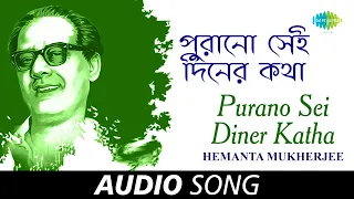 Purano Sei Diner Katha | Audio  | Hemanta Mukherjee | Rabindranath Tagore