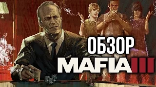 Mafia 3 - Человек, который уничтожил мафию (Обзор/Review)