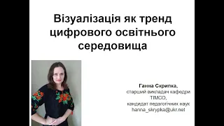 Візуалізація як тренд сучасного освітнього середовища