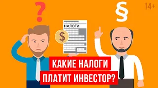 Как инвестору платить меньше налогов? Законные методы оптимизации / Налоги инвестора. 14+