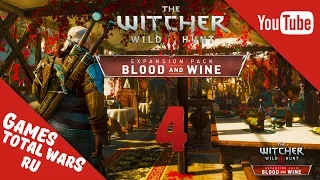 Прохождение Ведьмак 3 Кровь И Вино (The Witcher 3: Blood And Wine) #4