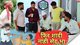 फिर देखुवारी कैंसल होइगै😧|| अवधी कॉमेडी || अखिलेश, रमेश और सत्यम