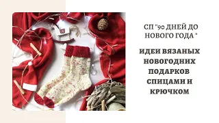 СП "90 ДНЕЙ ДО НОВОГО ГОДА"! ИДЕИ ВЯЗАНЫХ НОВОГОДНИХ ПОДАРКОВ СПИЦАМИ И КРЮКОМ.