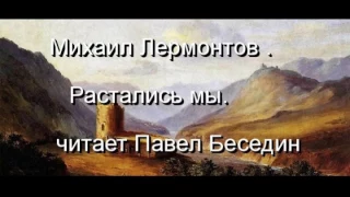 Михаил  Лермонтов   Расстались мы    читает Павел Беседин