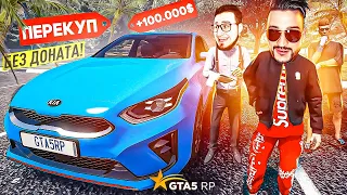 ЗАРАБОТАЛ 100.000$ БЕЗ ДОНАТА ЗА ЧАС НА ПЕРЕКУПЕ! ПЕРЕПРОДАЛ 2 KIA CEED! (GTA 5 RP/ROCKFORD)