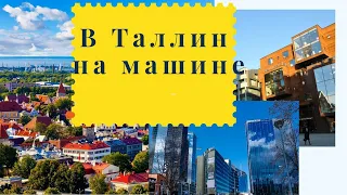 Санкт-Петербург - Таллин: поездка в Эстонию на автомобиле. Часть первая.