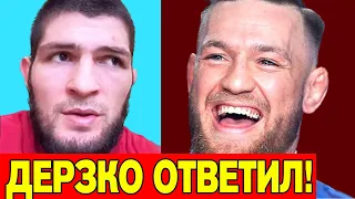 КОНОР ДЕРЗКО ОТВЕТИЛ ХАБИБУ! БОЙ ХАБИБ ГЭТЖИ UFC 254