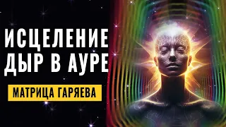 Исцеление Дыр в АУРЕ и Быстрое её Восстановление | Чистка Ауры | Сияние Ауры и Обновление Энергии 🌈