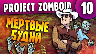 Мертвые Будни в Малдро |10| Project Zomboid 41.44