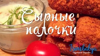 Сырные Палочки - Рецепты Alya Tsimbalya - Выпуск #6