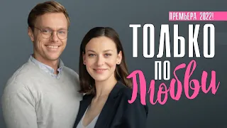 Только по Любви 1-4 серия (2022) Мелодрама // Премьера Домашний // Анонс