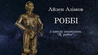 Айзек Азімов. Роббі (з циклу оповідань "Я, робот) аудіокнига українською. #ЧитаєЮрійСушко