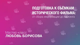 Мастер-класс "Подготовка к съёмкам исторического фильма: от сбора информации до кастинга”