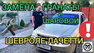 Замена гранаты Chevrolet Lacetti / Замена правой шаровой Шевроле Лачетти седан - Ремонт авто