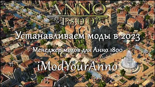 Менеджер модов iModYourAnno - удобное приложение для установки модов Anno 1800.