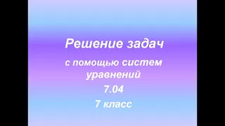 7 04 7 класс алгебра решение задач с помощью систем уравнений