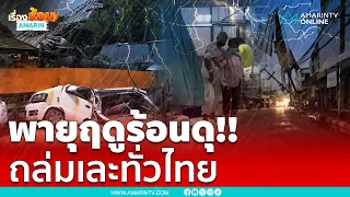 พายุฤดูร้อนถล่มโหด อีสานสาหัส ย้ายผู้ป่วยวุ่น | เรื่องร้อนอมรินทร์