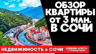 Обзор квартиры в Сочи от 3 миллионов. Недвижимость.