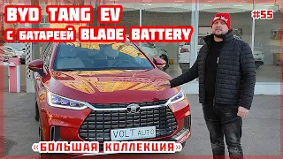 Обзор электромобиля BYD Tang EV с батареей Blade Battery. Обзор китайского электромобиля №55