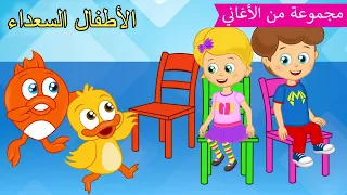 Arabic kids song | اغنية الكراسي الموسيقية | رسوم متحركة اغاني اطفال | الأطفال السعداء أغاني الأطفال