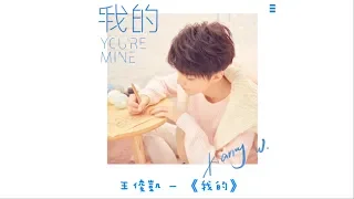 【TFBOYS 王俊凱】王俊凱首張個人專輯 首支單曲《我的》(YOU'RE MINE)正式上線 🎉🎉  王俊凱的甜蜜告白 你接收到了嗎(*´∀`)~❤【中文歌詞】【Karry Wang Junkai】