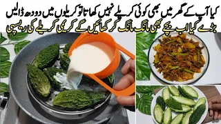 Karely ki karwahat khatm krny ka tarika|اب بچے بھی کریلے مانگ مانگ کر کھا ئیں گے|karaley ki sabzi