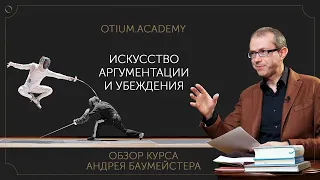 Искусство аргументации и убеждения. Обзор курса