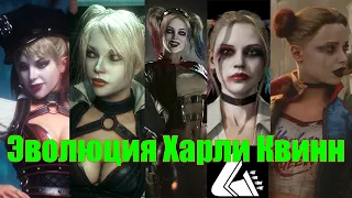 Эволюция Харли Квинн из разных игр / The Evolution of Harley Quinn from Different Games