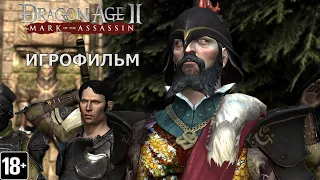 Dragon Age II: Mark of the Assassin -  Игрофильм