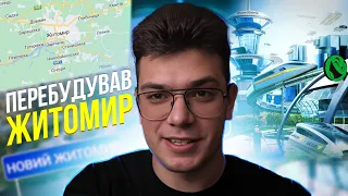 ЗБУДУВАВ ІДЕАЛЬНИЙ ЖИТОМИР | Реакція Квадратного