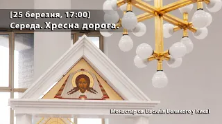 П'ятниця. Хресна дорога. [25 березня, 17:00]